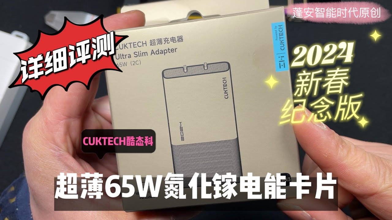 CUKTECH酷态科65W超薄电能卡片开箱详细评测