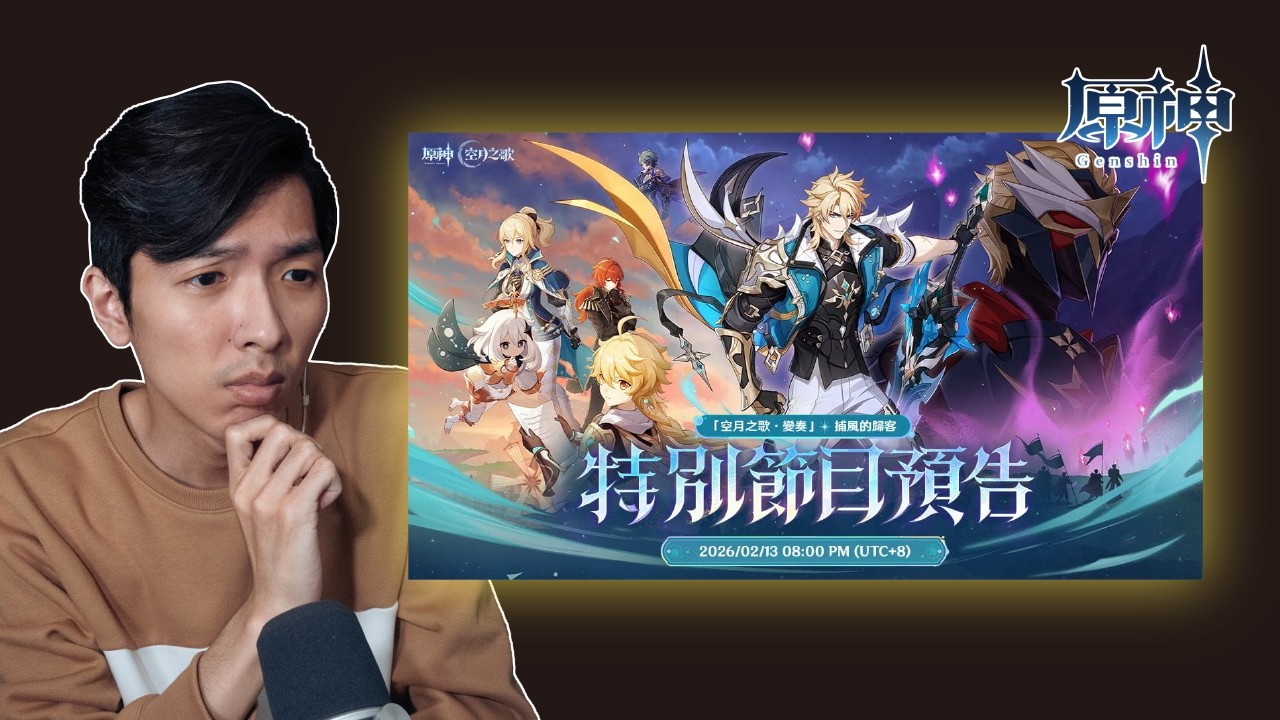 🔴看原神「月之五」前瞻直播！拜託B站別再轉圈圈啦！