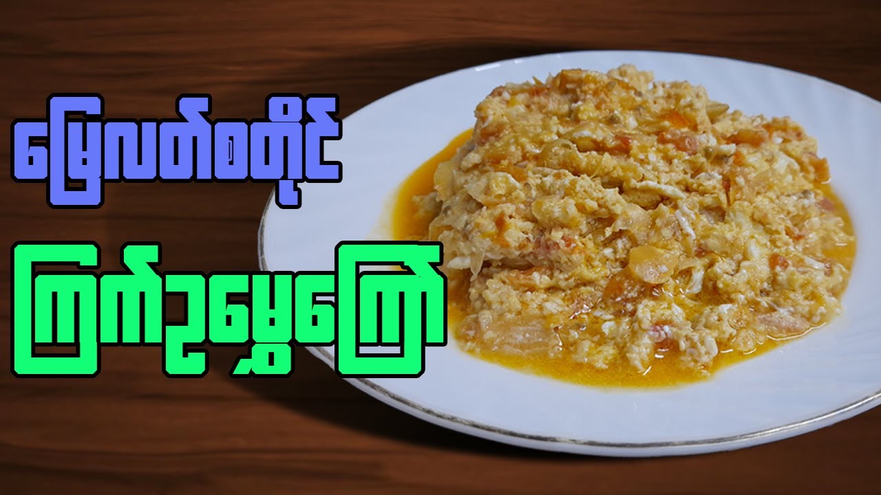 ကြက်ဥမွှေကြော်  (မြေလတ်ဒေသစတိုင်)  Stir Fried Egg with Tomato