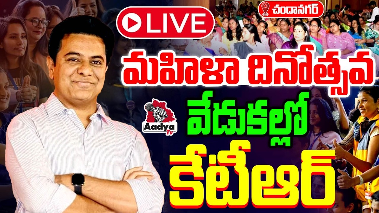 🔴KTR LIVE: మహిళా దినోత్సవ వేడుకల్లో కేటీఆర్.. KTR at Women’s Day Celebrations | BRS LIVE | Aadya TV