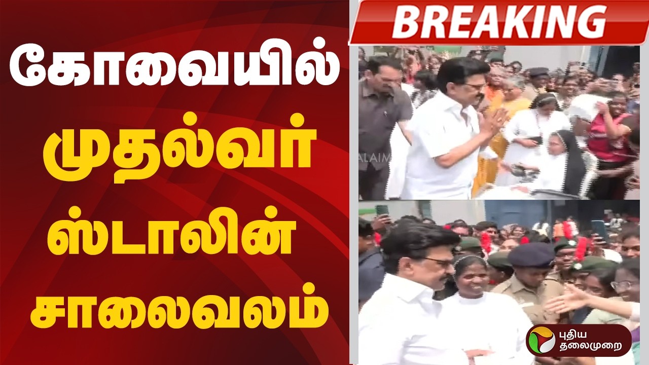 #BREAKING | கோவையில் முதல்வர் ஸ்டாலின் சாலைவலம் | MK Stalin