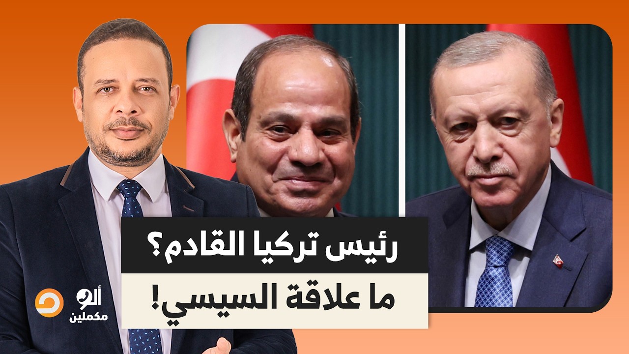 أحمد سمير: صحيفة مصرية تثير الجدل بسؤال عن رئيس تركيا القادم.. ما علاقة السيسي؟!