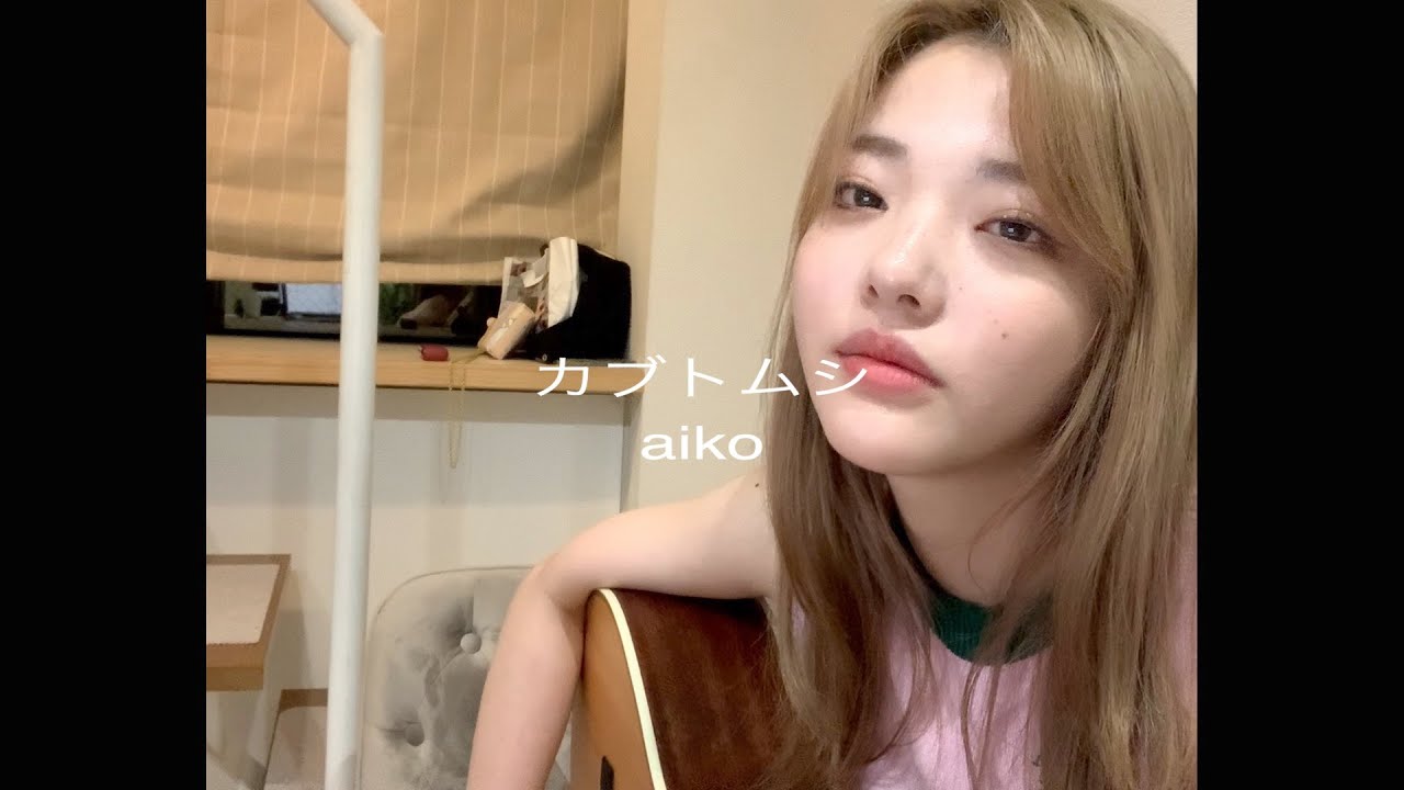 aiko -  『カブトムシ』ただの女が歌ってみた。(cover)