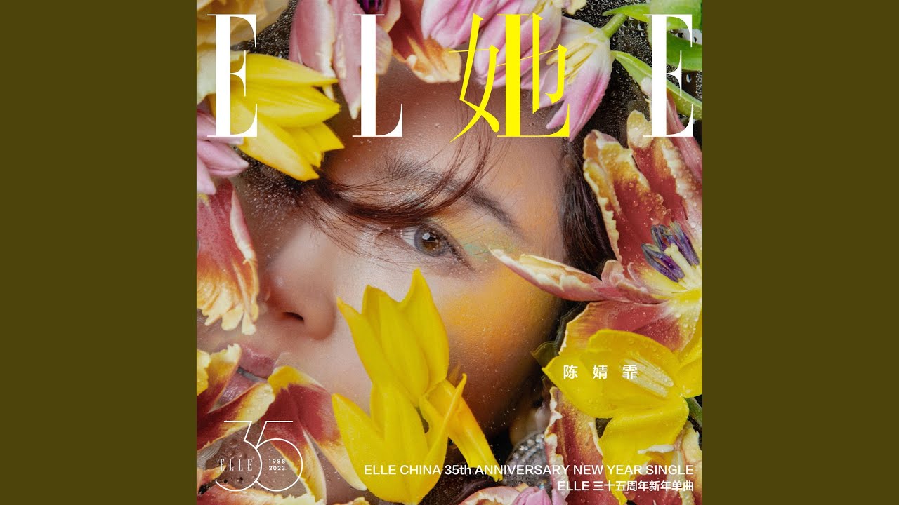 她ELLE (Elle中国版35周年新年单曲)
