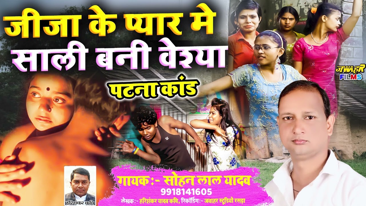 #गजब_बिरहा जीजा के चकर मे अपनी बहन को मारकर साली बनी वेश्या | बेटा से की शादी Shohan Lal Yadav Birha