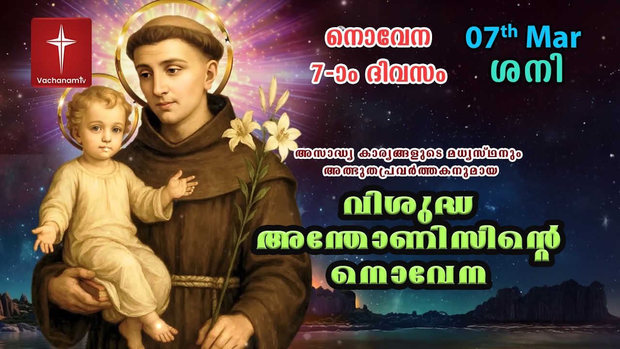 വിശുദ്ധ അന്തോണീസ് നൊവേന |07 March| Day 07|St Antony's Novena VachanamTV Live Prayer #stantony