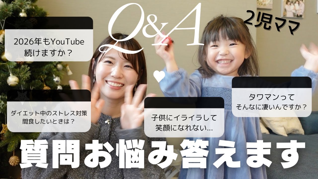 【元アナウンサー2児ママ】質問・お悩みなんでも答えます♡2025年ありがとう企画🎉