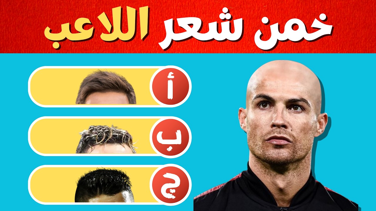 🔥 خمن 20 لاعب كرة قدم من خلال الشعر فقط! 🤯⚽ تحدي مستحيل لعشاق الكرة