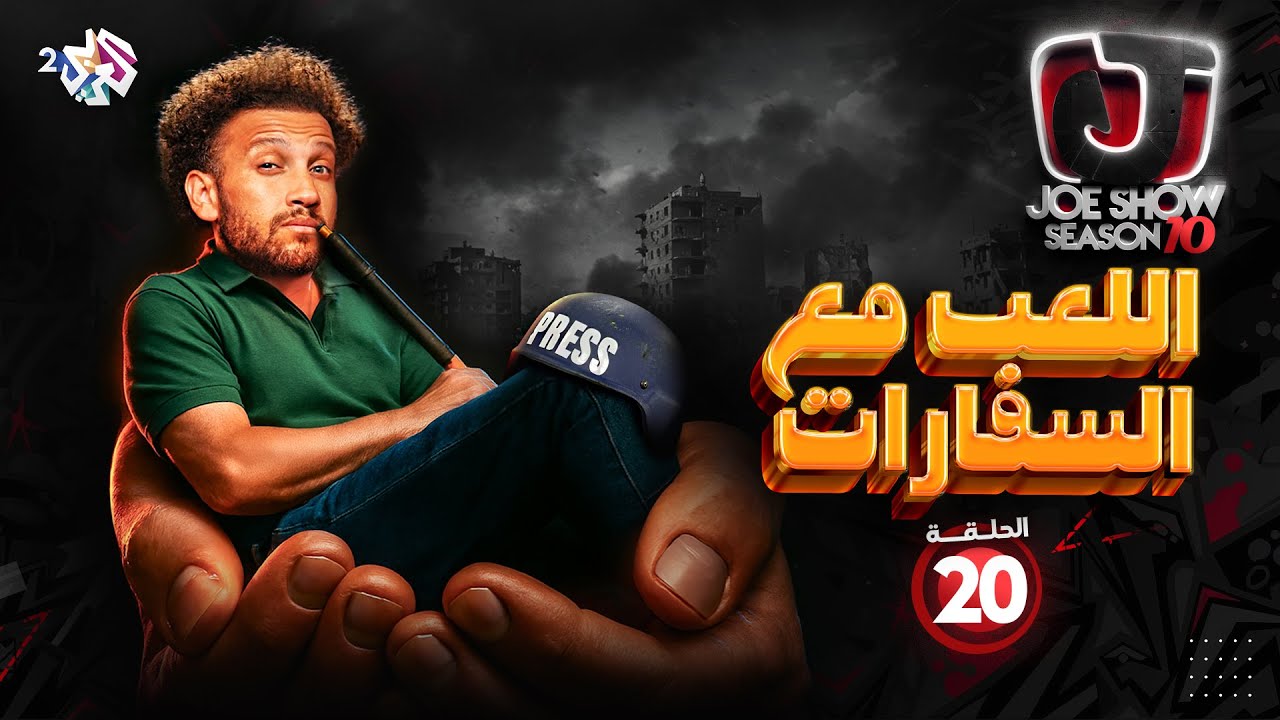 جو شو | الموسم العاشر | الحلقة 20 | اللعب مع السفارات