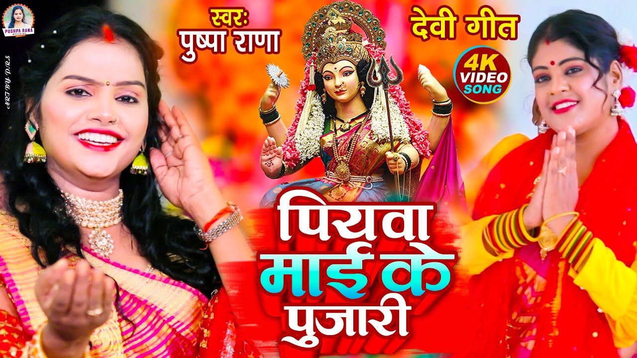 VIDEO - पुष्पा राणा न्यु देवी गीत | #पियवा माई के पुजारी | #Bhojpuri Devi Geet | Piywa Mai Ke Pujari