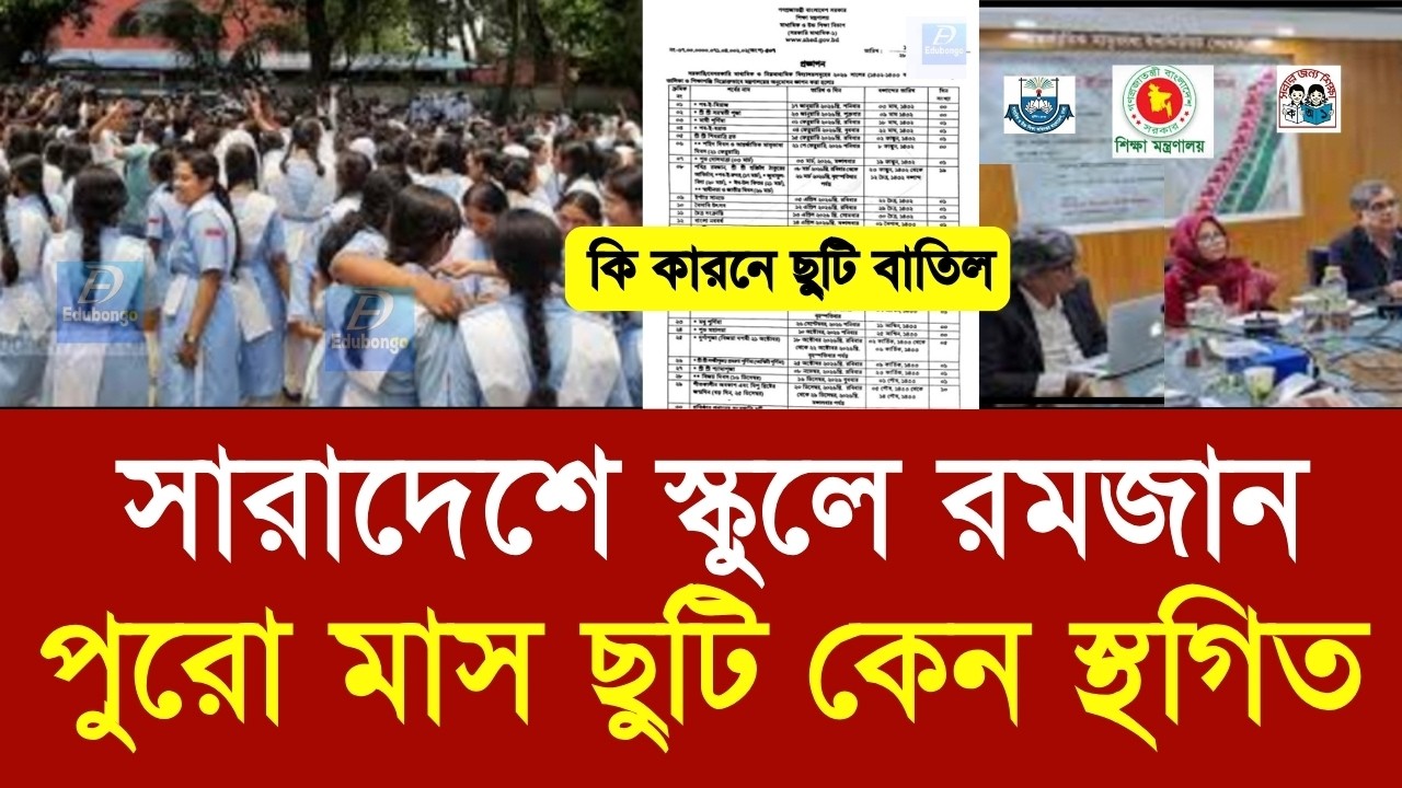 সারাদেশে স্কুল রমজান পুরো মাস ছুটি কেন স্থগিত|school romjan suti batil news 2026|class 6-10 new news