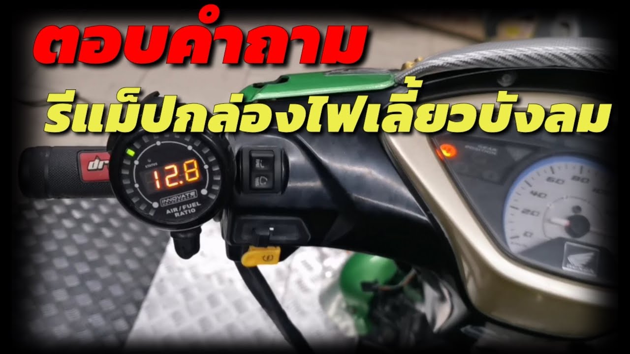 ตอบคำถาม? กล่องไฟเลี้ยวบังลม​รีแม็ป!!!