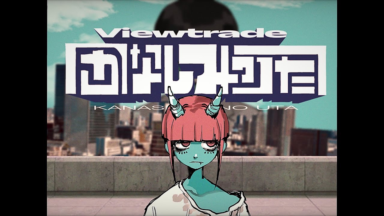 かなしみのうた - Viewtrade