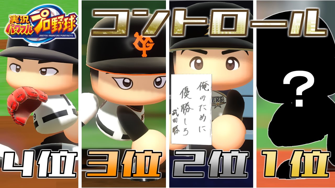 【パワプロ】実況パワフルプロ野球歴代コントロールランキング【100段階】
