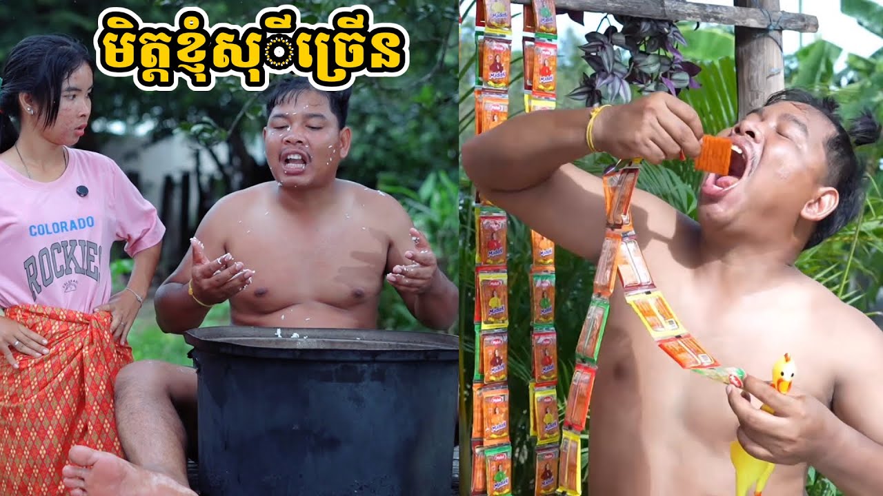 រឿង មិត្តខ្ញុំសុីច្រើន