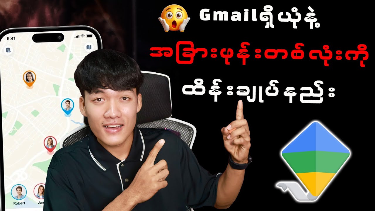 Gmail တစ်ခုရှိယုံနဲ့ အဝေးကဖုန်းတစ်လုံးကို ထိန်ချူပ်နည်း