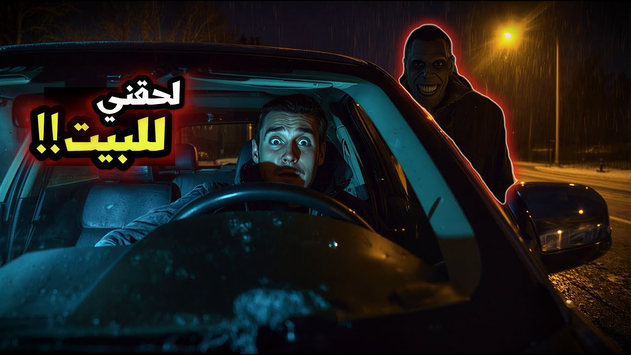 شخص شفته بالشارع… للحين يزورني!! | قصة بليلة شتوية ❄️