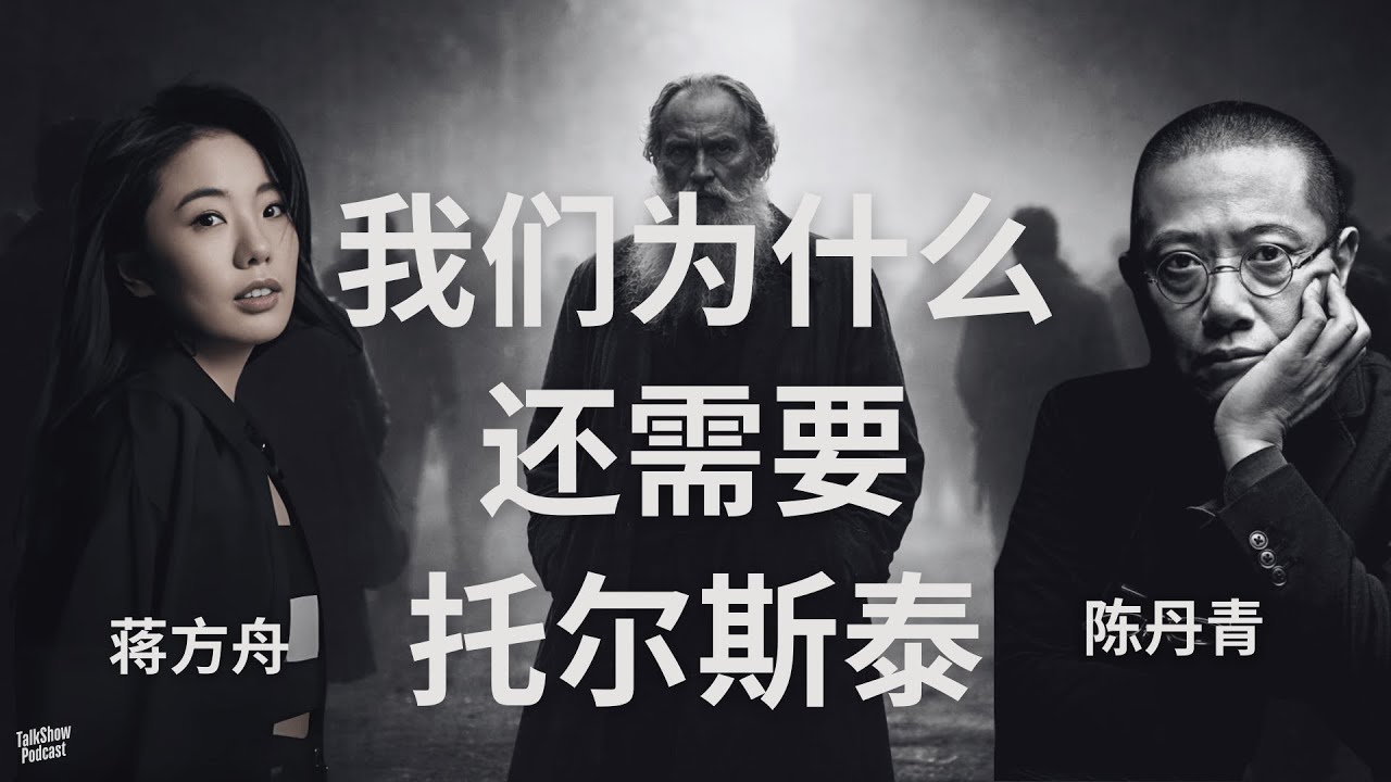 蒋方舟 x 陈丹青: 托尔斯泰，是一种“人”的尺度 | 30岁以后，我第一次需要托尔斯泰 | 一个不再相信真理的时代，我们还能读什么? | 现代文学很聪明，但为什么让我更空虚？