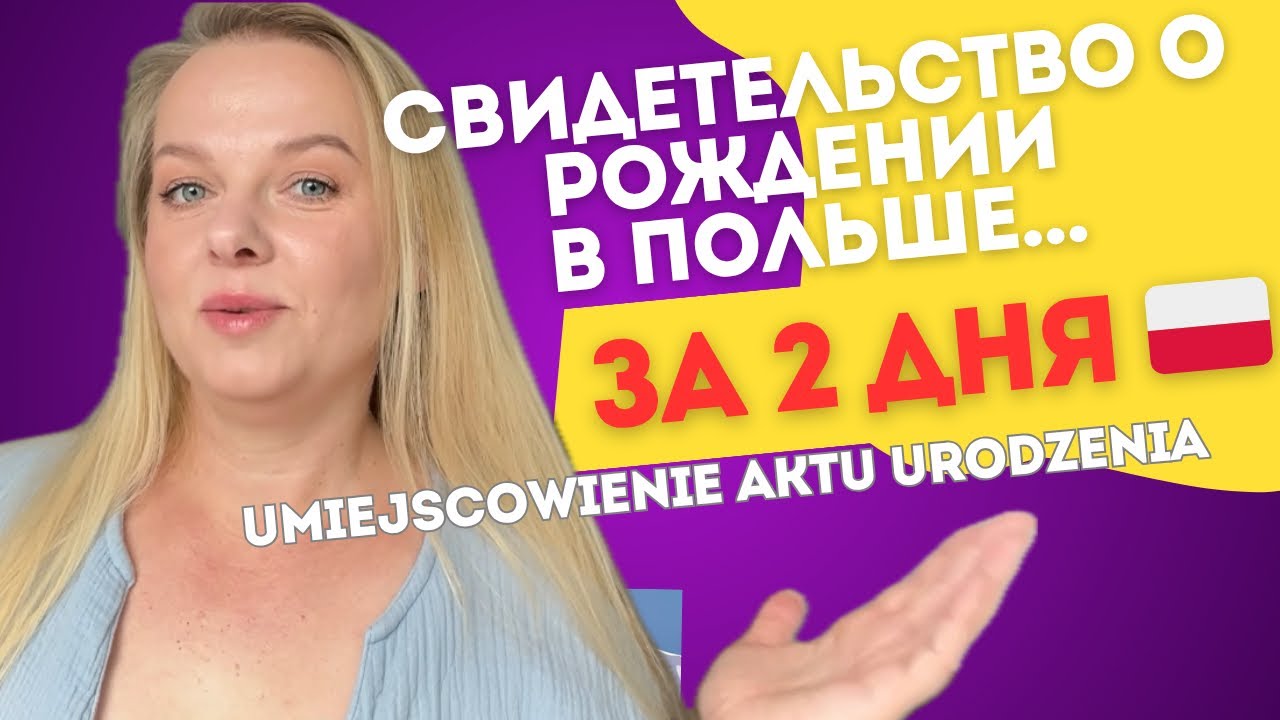 Как я получила польское свидетельство о рождении за 2 дня 🇵🇱