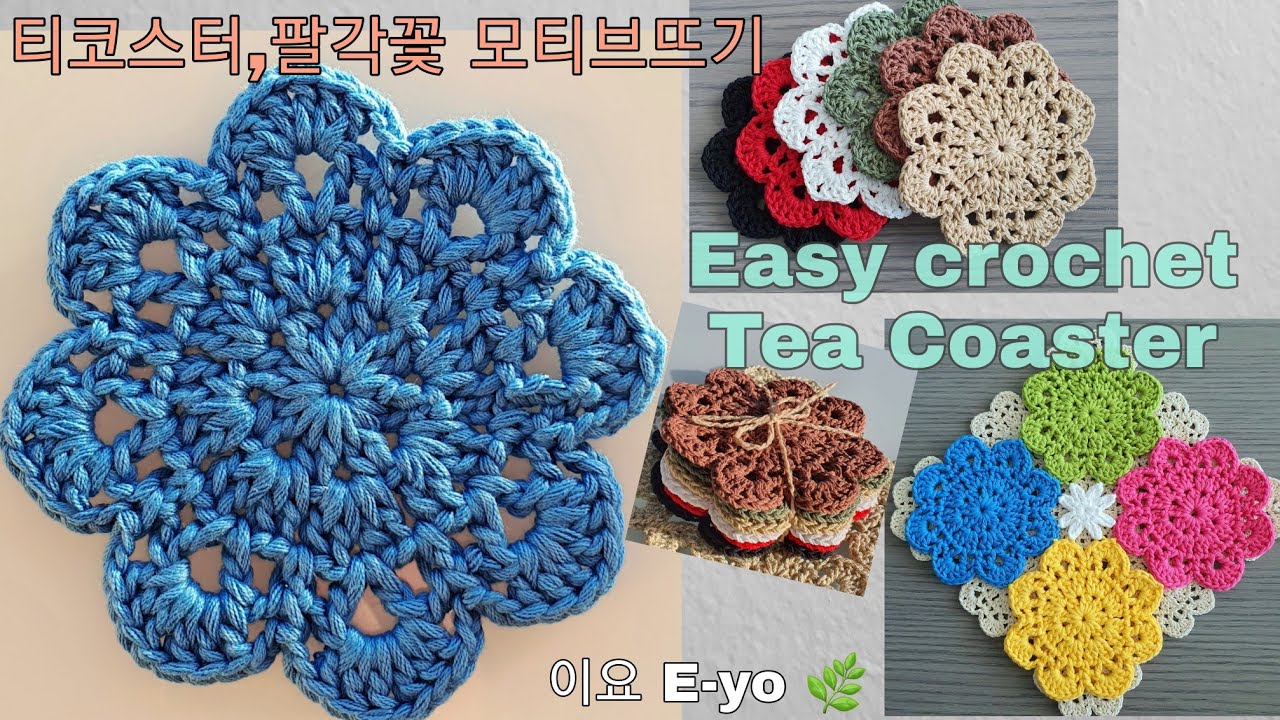 이요E-yo (초급easy)티코스터뜨기,팔각꽃레이스모티브,crochet tea coaster,Lace motif, 레이스모티브뜨기,레이스커튼뜨기,바란스뜨기,easy crochet