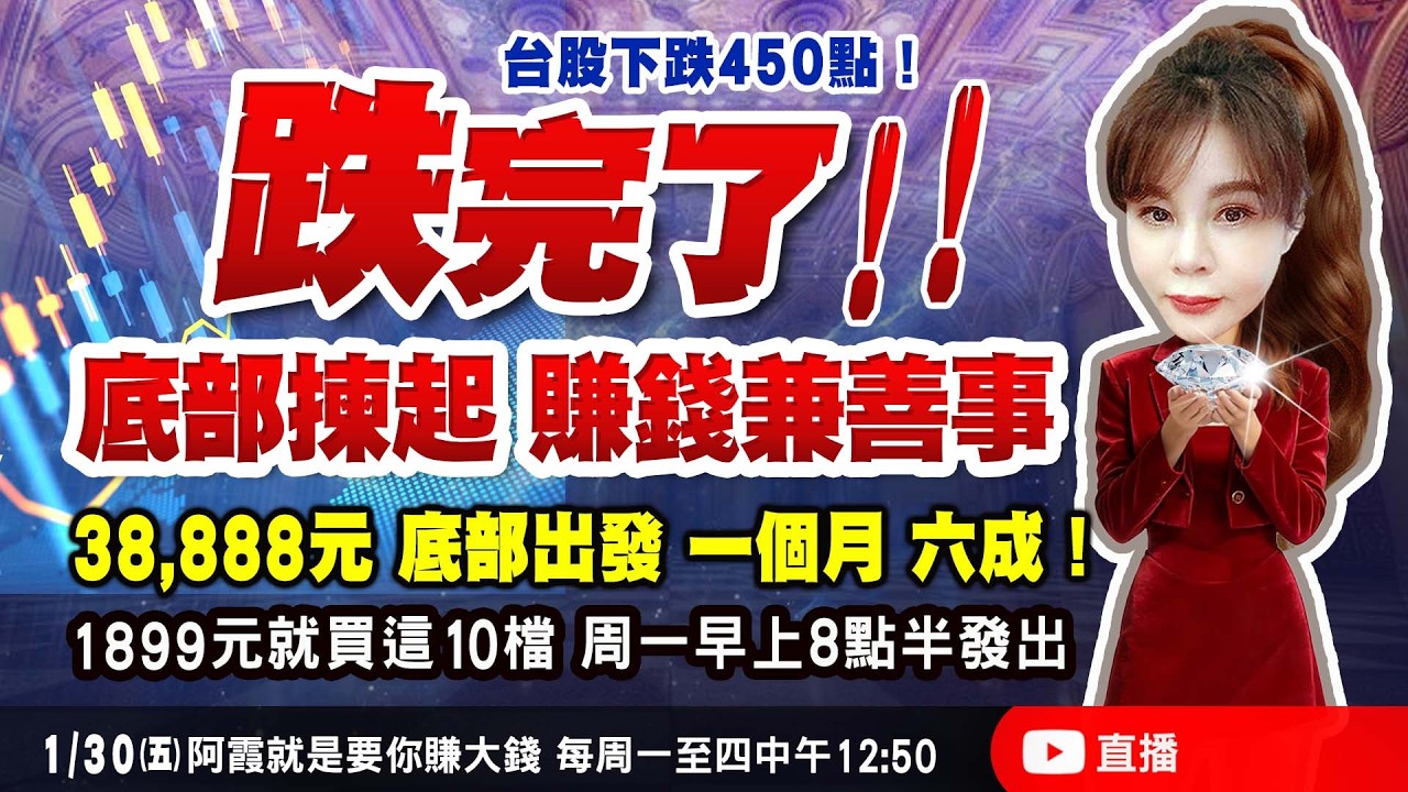 台股下跌450點！！跌完了！！我喜歡底部揀起，賺錢兼善事！38888元 底部出發 一個月 六成！1899元就買這10檔，週一早上8點半發出！
