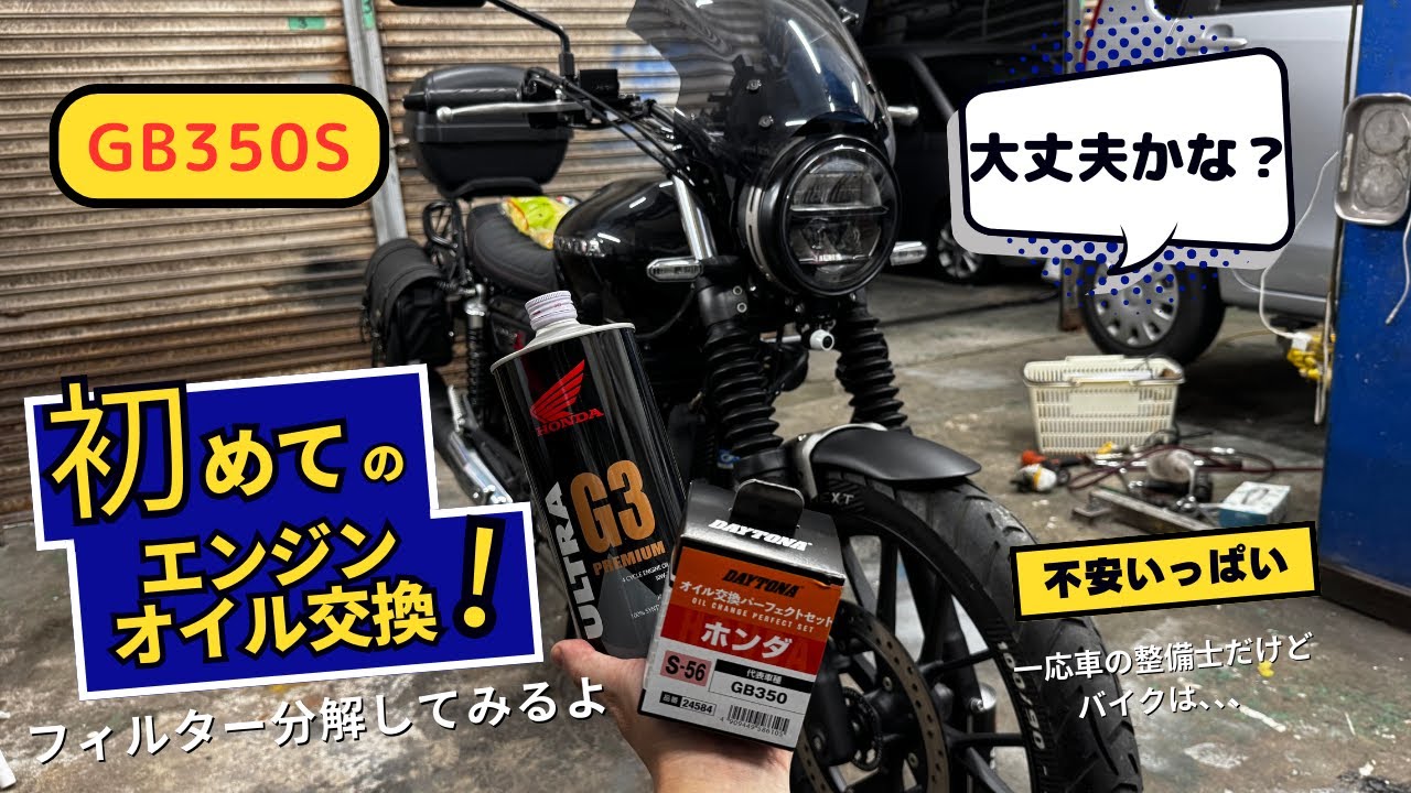 ①【GB350S】エンジンオイル・フィルター交換