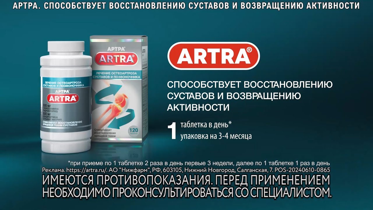 АРТРА. Хондропротектор для суставов