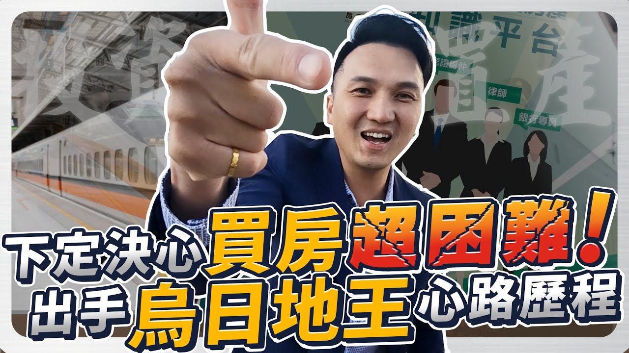 【濱室開箱】烏日建案到底有什麼好買的？草比人多還能賺錢？分享「新高鐵達麗白天鵝」購屋心得！
