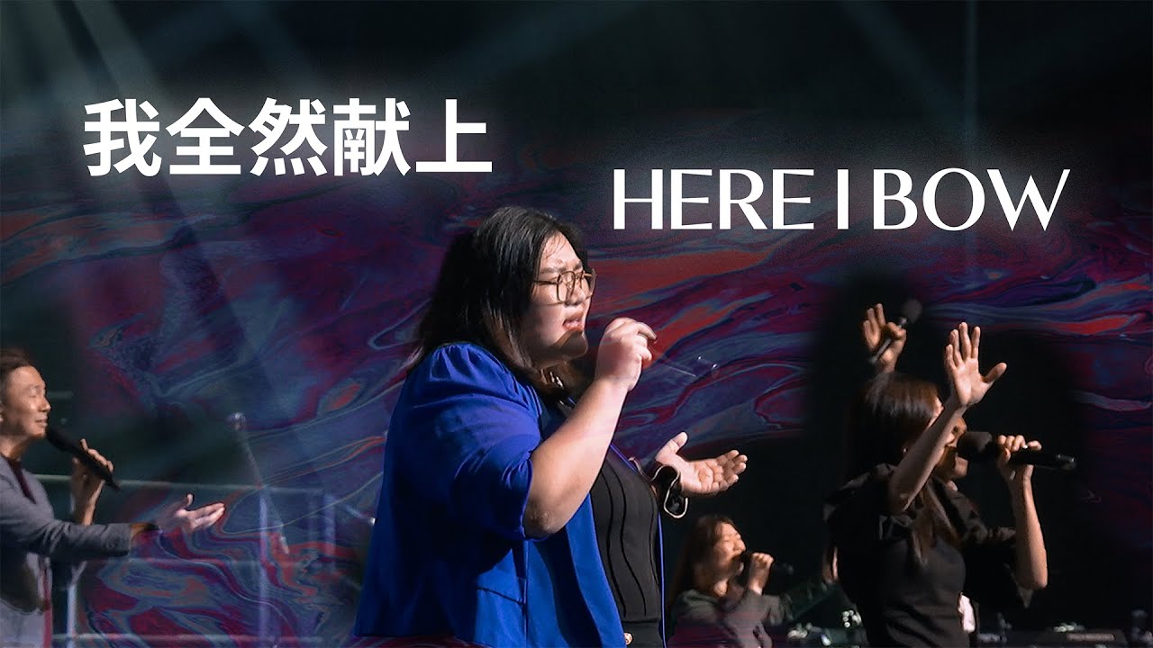 Trinity in Worship: 我全然献上 This Is My Offering | Here I Bow