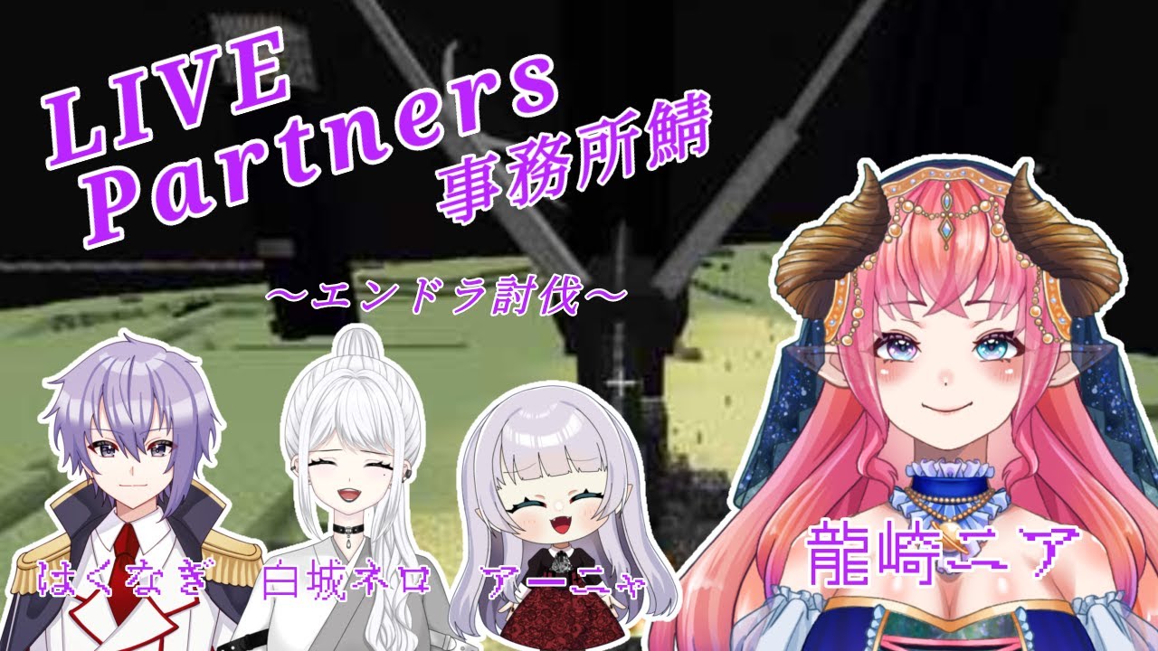 【Liver Partnersマイクラ鯖】思い出にエンドラ討伐【#新人VTubar】