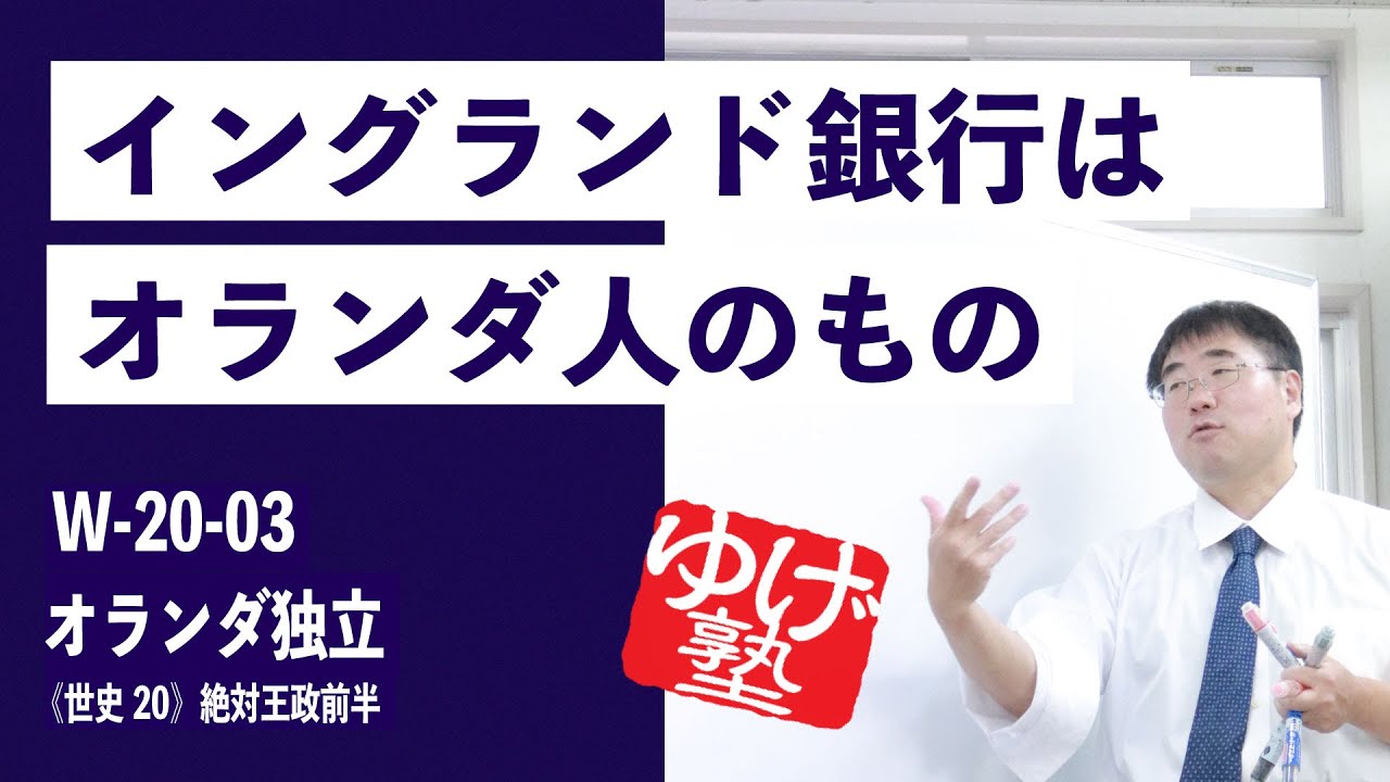 無料【世界史Ⅲ】W-20-03　オランダ独立 ～ イングランド銀行はオランダ人のもの ／《世史20》絶対王政前半