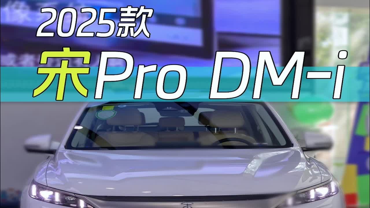 11.28万起，第二代全新比亚迪宋Pro DM-i今日上市，3.79L的油耗惊不惊喜，新款到底有什么变化？带你沉浸式体验！