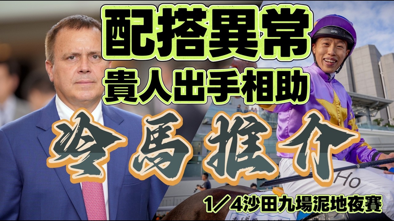 配搭異常.貴人出手相助.冷馬推介.1/4沙田九場泥地