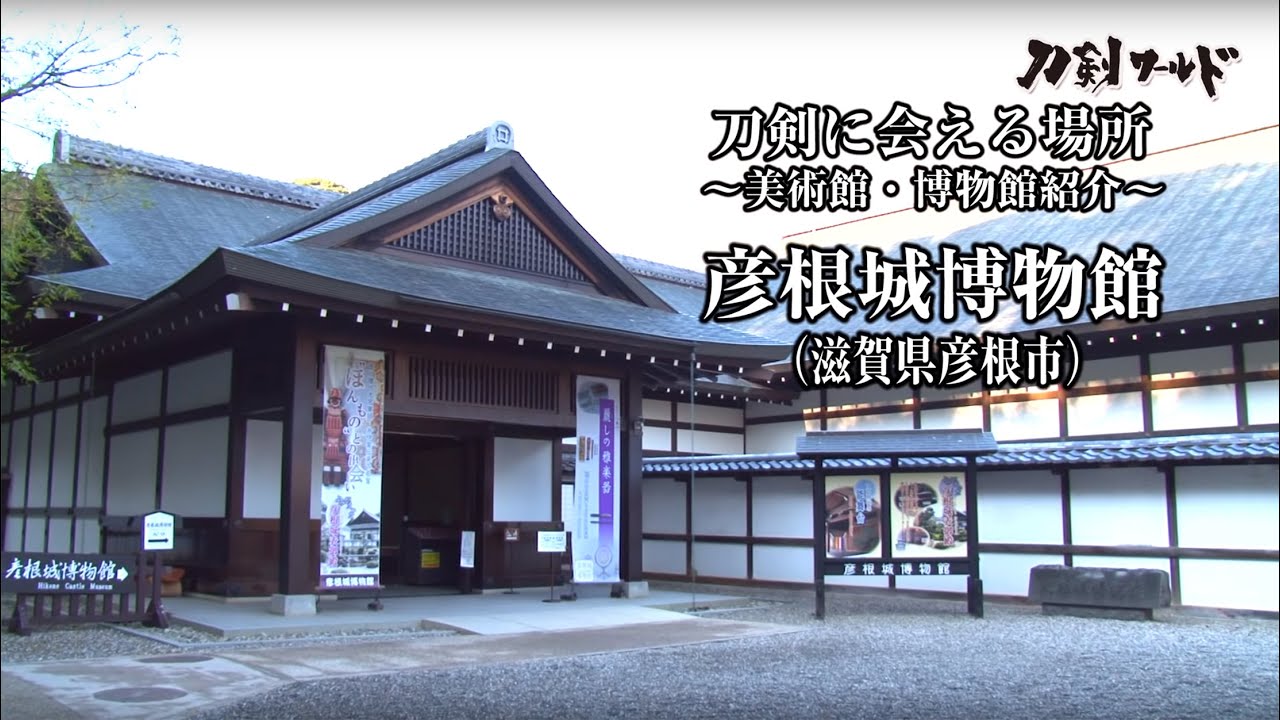 【刀剣ワールド】「彦根城博物館」刀剣に会える場所｜刀剣展示 博物館の日本刀 YouTube動画