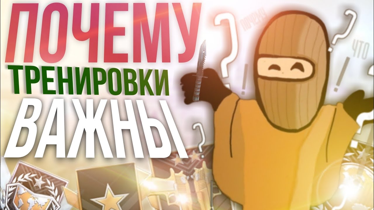 ПОЧЕМУ ТРЕНИРОВКИ ВАЖНЫ В STANDOFF 2 / ТРЕНИРОВКА РЕЖИМ ✅