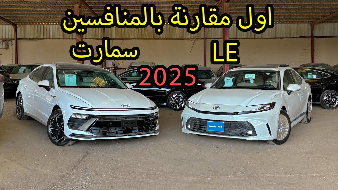 مقارنة : كامري LE & سوناتا سمارت 2025🚗