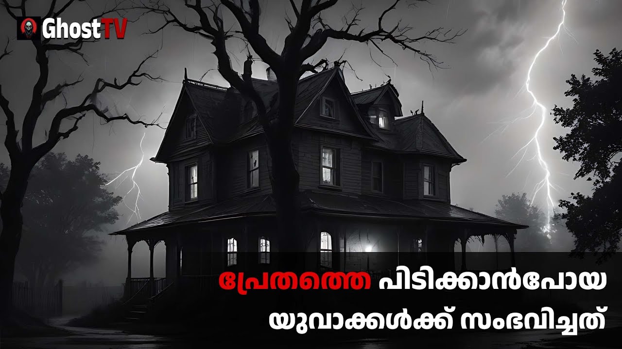 പ്രേതത്തെ പിടിക്കാൻപോയ യുവാക്കൾക്ക് സംഭവിച്ചത് | ghost story malayalam | horror story malayalam
