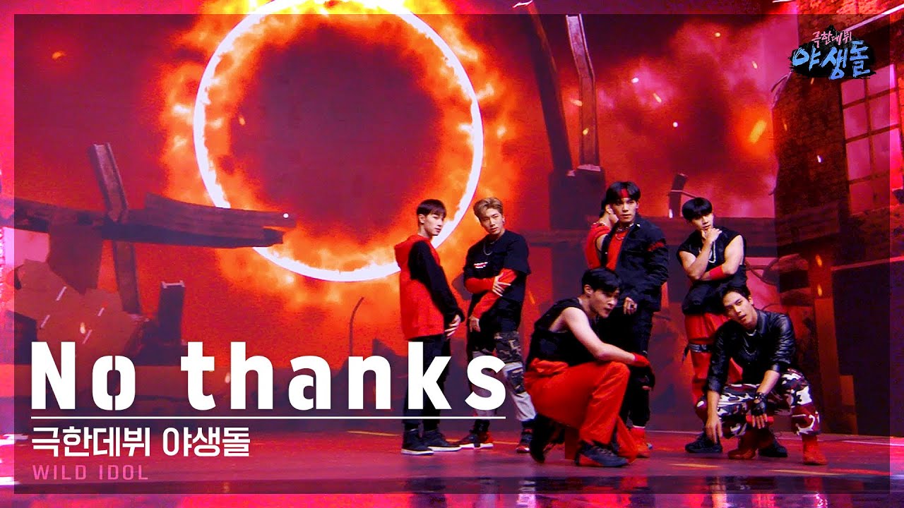 [무대 영상] No thanks - 극한데뷔 야생돌 (WILD IDOL) MBC211202방송