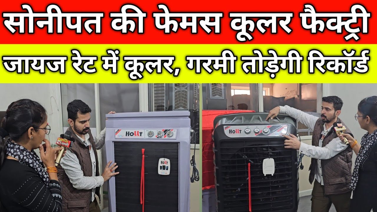 गरमी तोड़ेगी रिकॉर्ड, सोनीपत की फेमस कूलर फैक्ट्री, जायज रेट में मिलते है कूलर, अपना काम शुरू करें