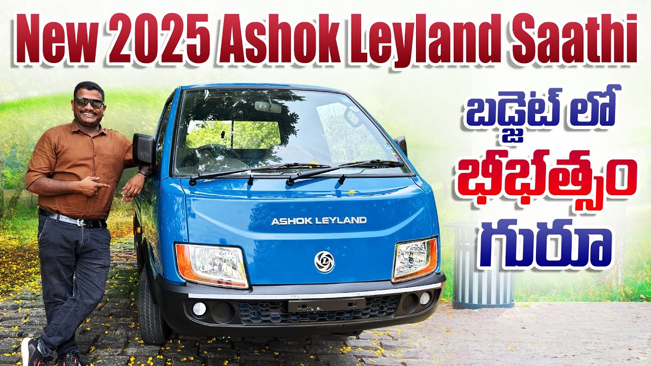 2025 Ashok Leyland Saathi బడ్జెట్ లో భీభత్సం 🔥