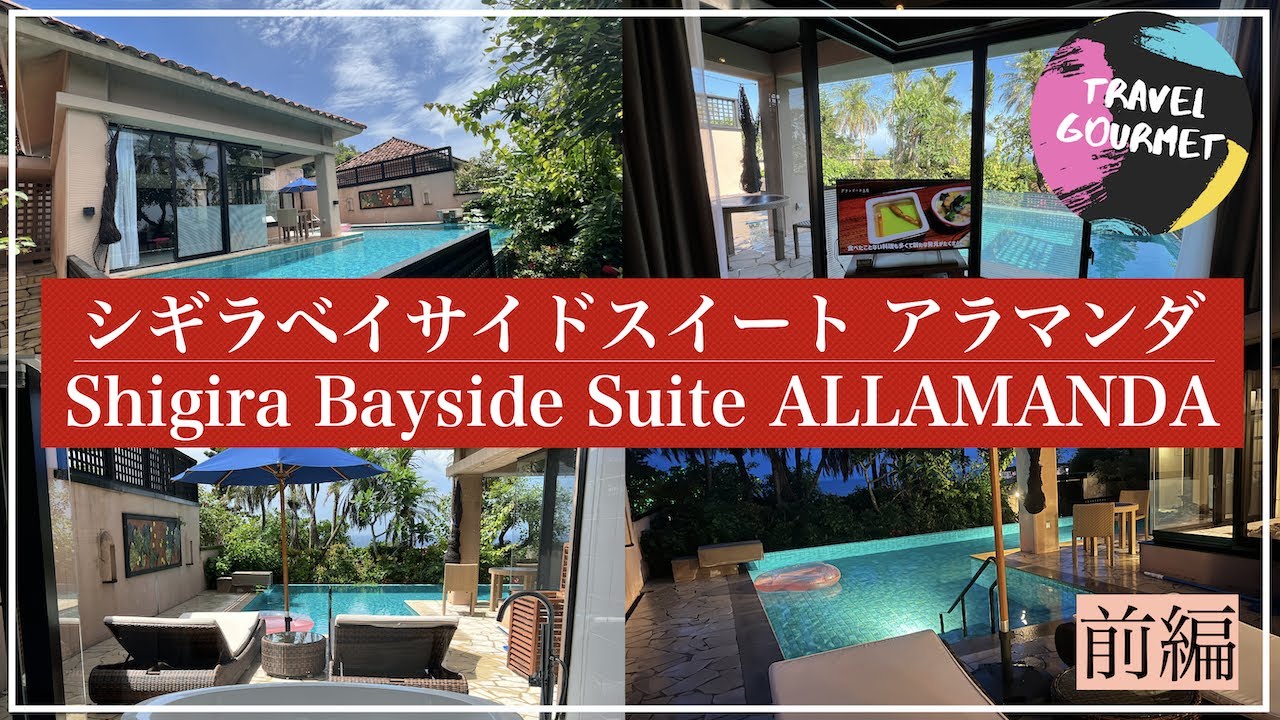 【宮古島VLOG前編】全室スイートのリゾートホテル「シギラベイサイドスイート アラマンダ」のプールヴィラロイヤルスイートに宿泊してきた！【南国リゾート/梅雨/沖縄/女子旅】