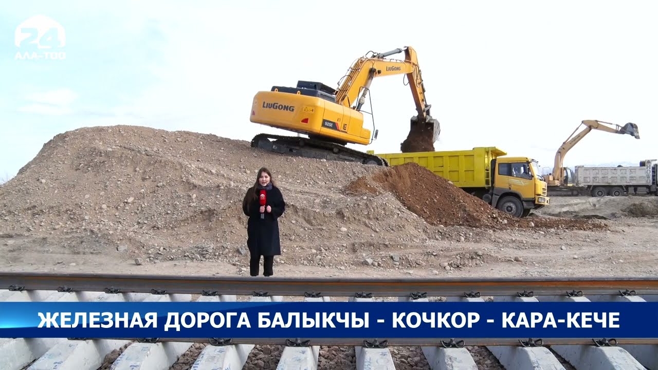 Строительство железной дороги Балыкчы—Кочкор—Кара-Кече