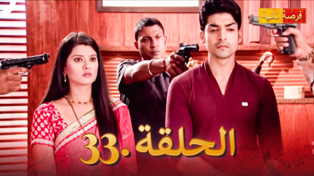 مسلسل فرصة ثانية الحلقة 33 | Punar Vivaah