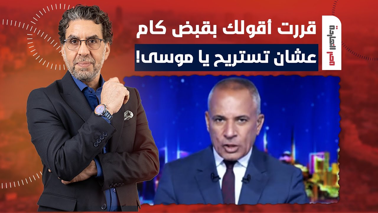 ناصر يتحدى أحمد موسى على الهواء: هوريك حسابي وهقولك بقبض كام وبالدليل ولكن!