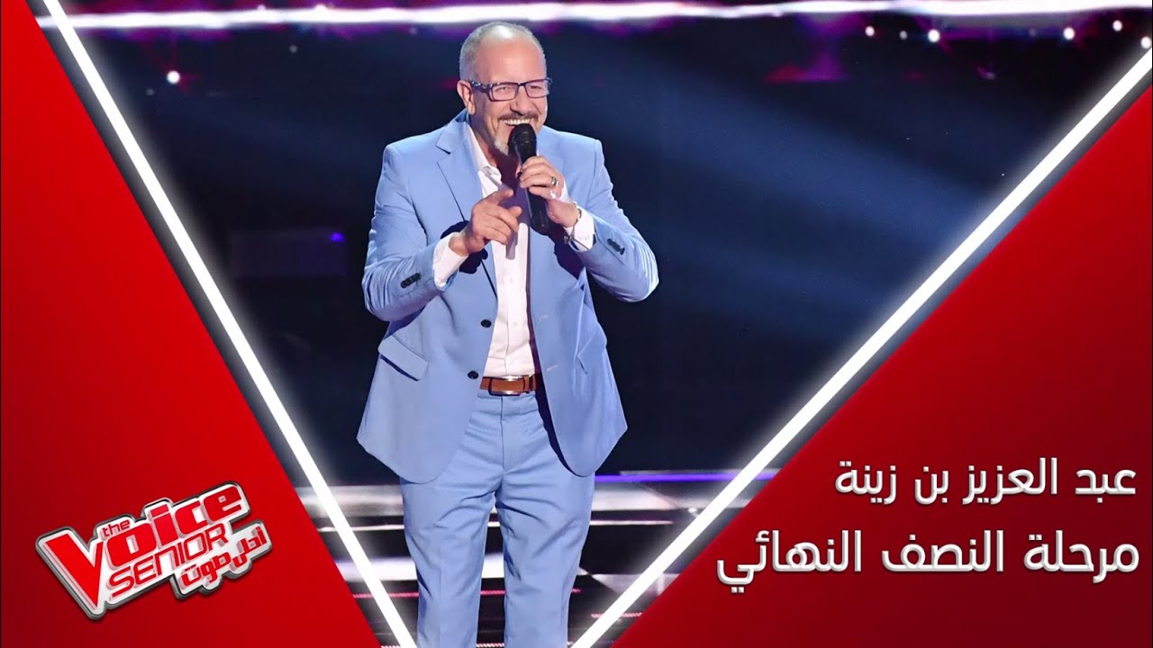 عبد العزيز بن زينة يغني غرامك بحرفية عالية ونجوى كرم تُشيد بموهبته #MBCTheVoiceSenior
