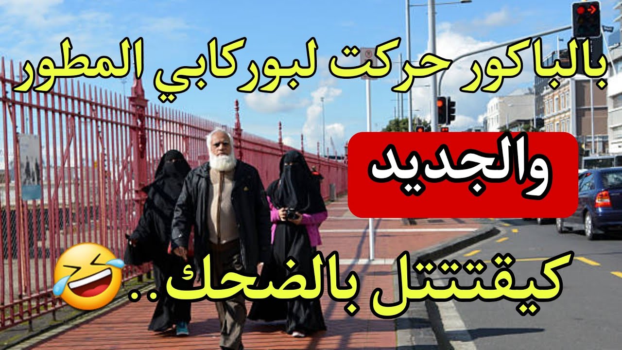 بالباكور حركت حركت لبوركابي المطور🥒...نهار رجع بحال العود 🐴وقع لي كيخلع😱#زلزال_المغرب