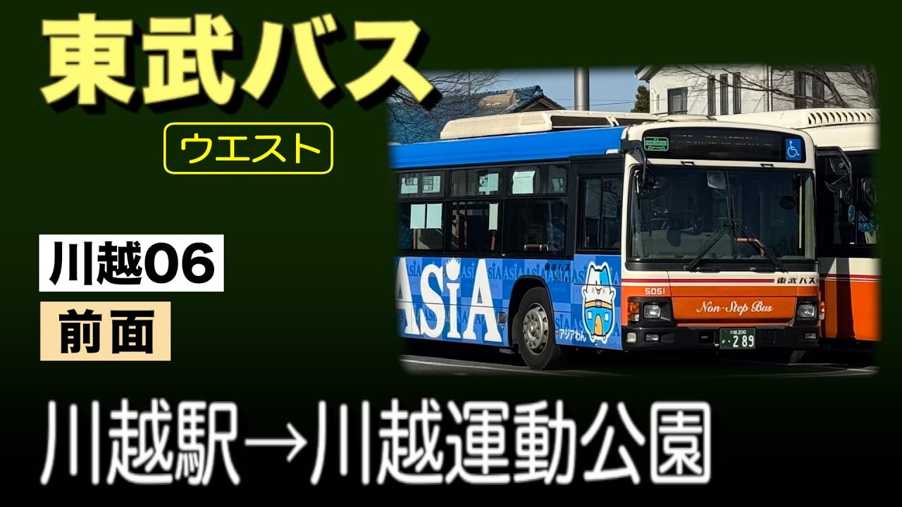 車窓　東武バス ウエスト　川越06　川越駅ー川越運動公園