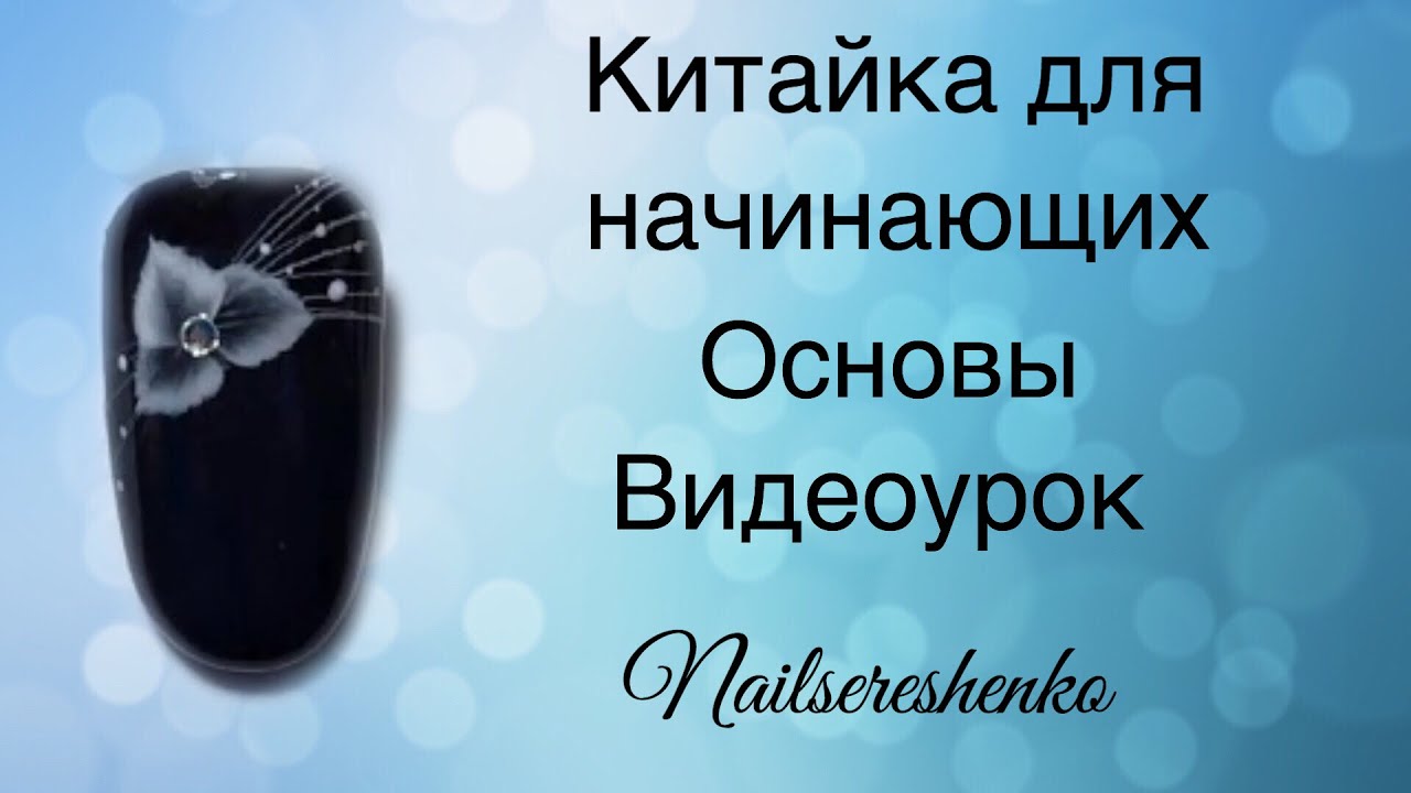 Китайка для начинающих. Основы. Китайка на ногтях. Подробный урок китайская роспись ногтей