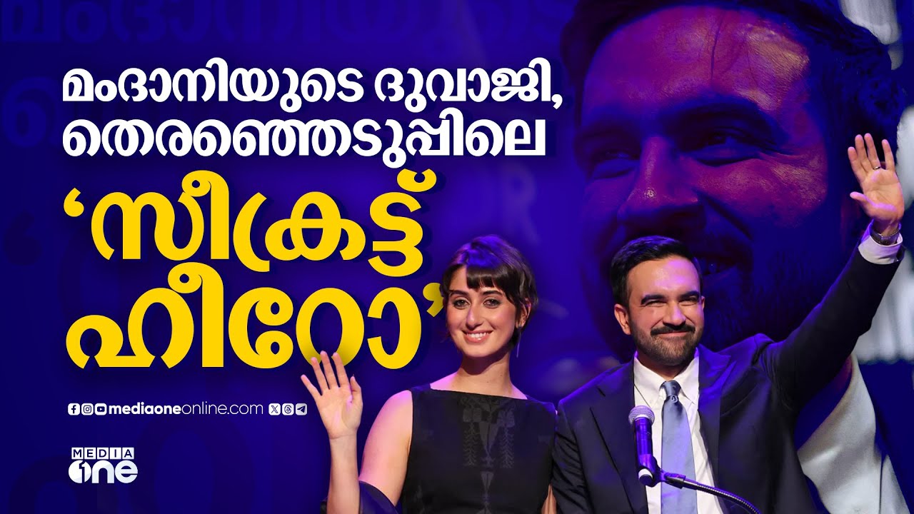 മംദാനിയെ വിജയിപ്പിച്ച പ്രചാരണങ്ങളുടെ മാസ്റ്റര്‍ ബ്രെയ്ന്‍ | Zohran Mamdani | Rama Duwaji