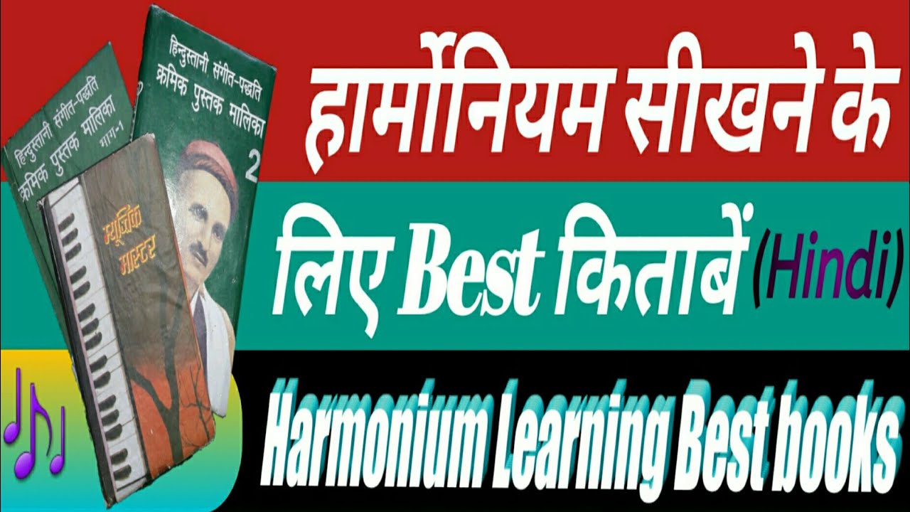 #harmonium learning book in hindi | हार्मोनियम सीखने के लिए बेहतरीन किताबें ।